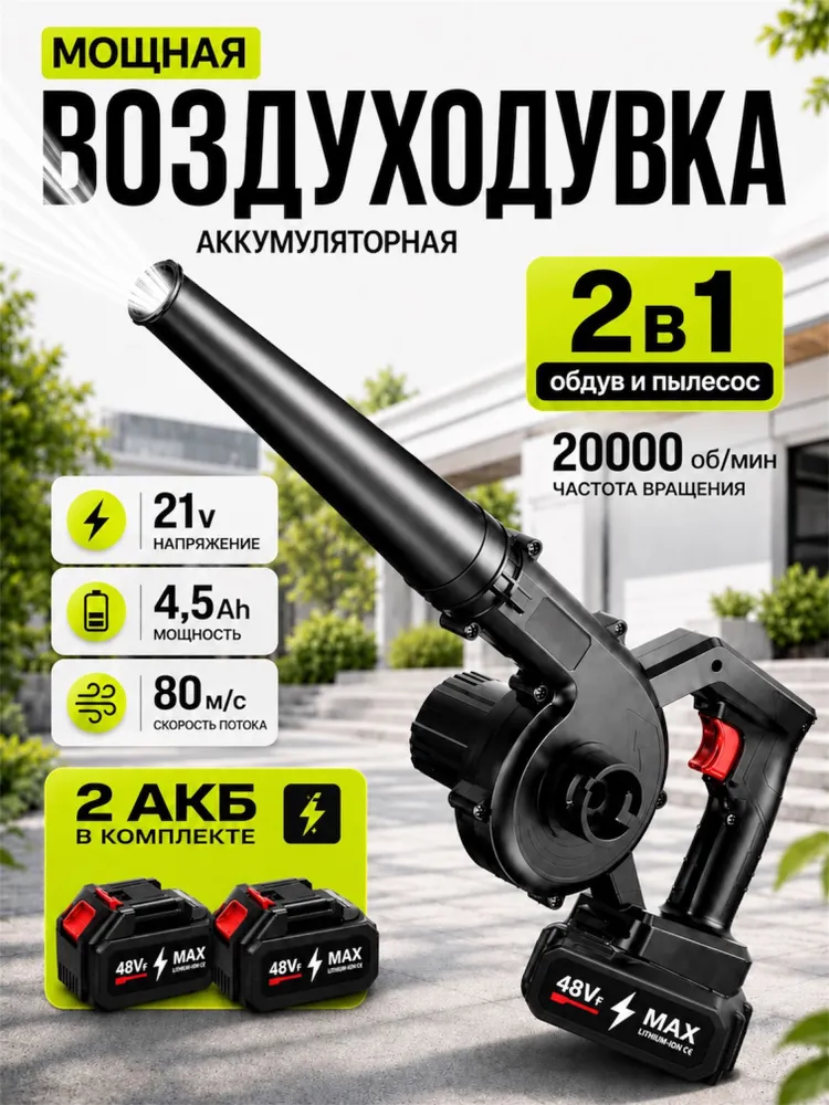 Аккумуляторная воздуходувка